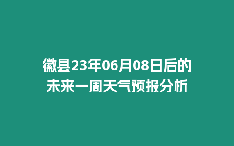 徽縣23年06月08日后的未來一周天氣預(yù)報分析