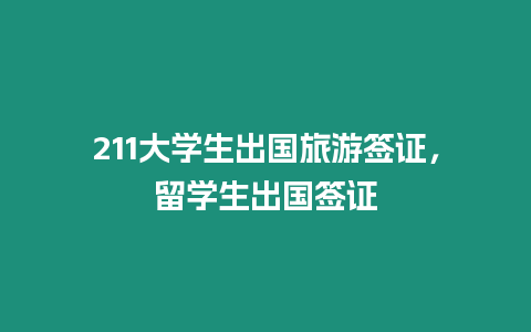 211大學(xué)生出國旅游簽證，留學(xué)生出國簽證