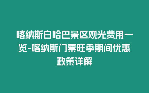 喀納斯白哈巴景區(qū)觀光費用一覽-喀納斯門票旺季期間優(yōu)惠政策詳解