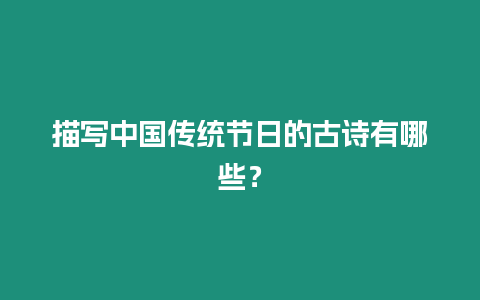 描寫中國傳統節日的古詩有哪些？