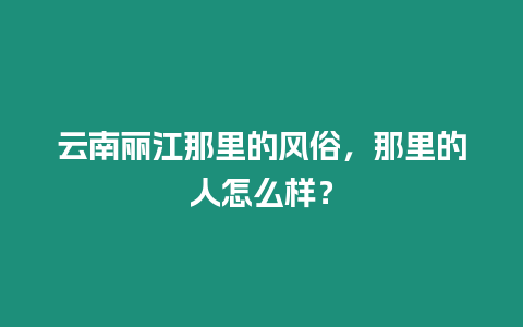 云南麗江那里的風俗，那里的人怎么樣？