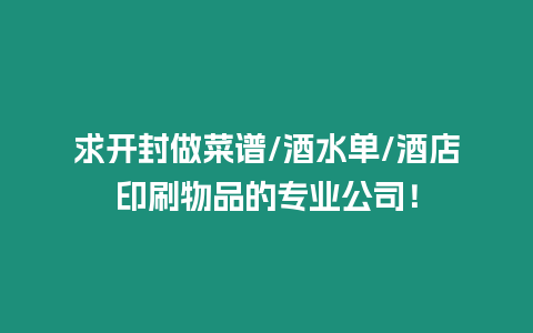 求開封做菜譜/酒水單/酒店印刷物品的專業公司！