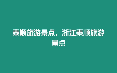 泰順旅游景點(diǎn)，浙江泰順旅游景點(diǎn)