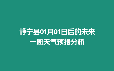 靜寧縣01月01日后的未來一周天氣預報分析