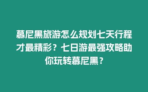 慕尼黑旅游怎么規(guī)劃七天行程才最精彩？七日游最強(qiáng)攻略助你玩轉(zhuǎn)慕尼黑？