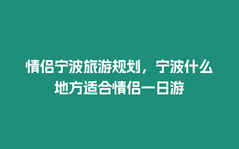 情侶寧波旅游規劃，寧波什么地方適合情侶一日游