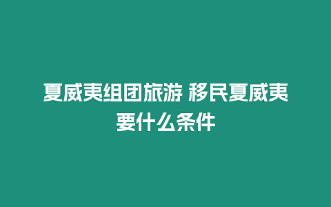 夏威夷組團旅游 移民夏威夷要什么條件