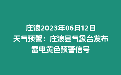 莊浪2023年06月12日天氣預警：莊浪縣氣象臺發布雷電黃色預警信號