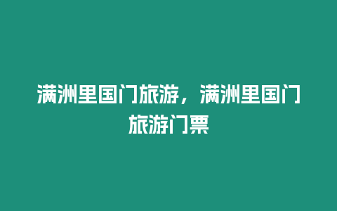 滿洲里國門旅游，滿洲里國門旅游門票