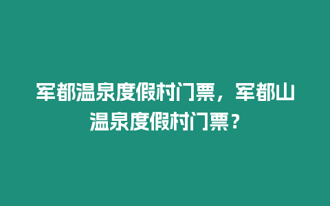 軍都溫泉度假村門票，軍都山溫泉度假村門票？