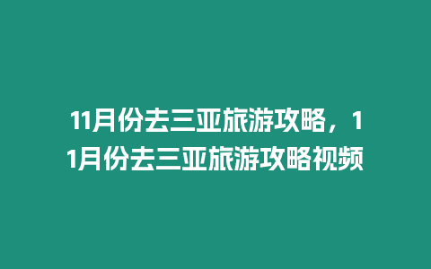 11月份去三亞旅游攻略，11月份去三亞旅游攻略視頻