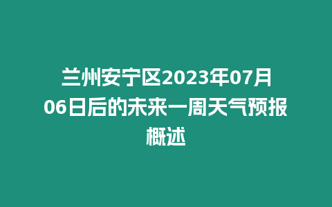 蘭州安寧區2023年07月06日后的未來一周天氣預報概述