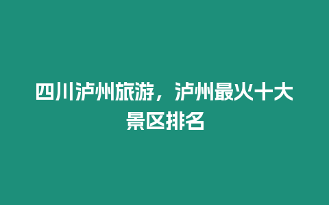 四川瀘州旅游，瀘州最火十大景區排名