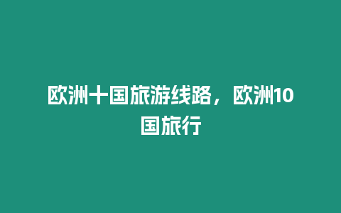 歐洲十國旅游線路，歐洲10國旅行