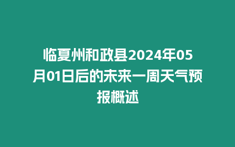 臨夏州和政縣2024年05月01日后的未來一周天氣預報概述