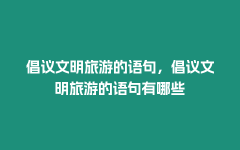 倡議文明旅游的語句，倡議文明旅游的語句有哪些