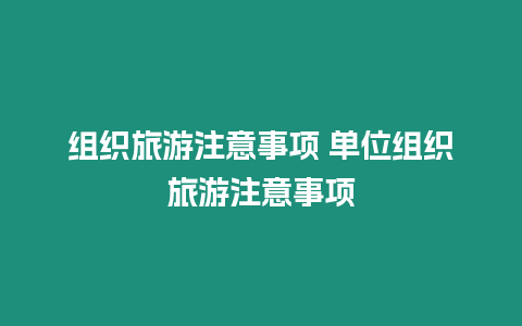 組織旅游注意事項 單位組織旅游注意事項