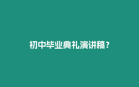 初中畢業典禮演講稿？