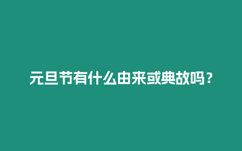 元旦節有什么由來或典故嗎？