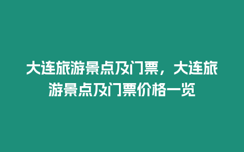 大連旅游景點及門票，大連旅游景點及門票價格一覽