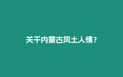 關(guān)干內(nèi)蒙古風(fēng)土人情？