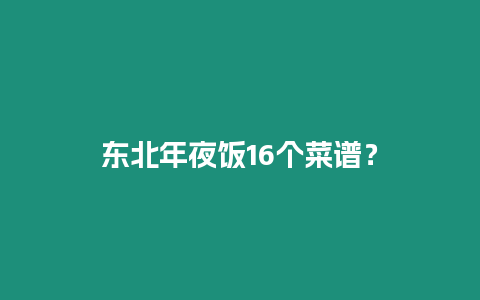 東北年夜飯16個菜譜？