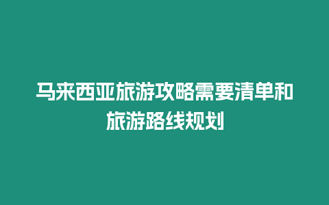 馬來西亞旅游攻略需要清單和旅游路線規劃