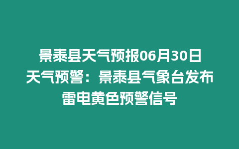 景泰縣天氣預(yù)報06月30日天氣預(yù)警：景泰縣氣象臺發(fā)布雷電黃色預(yù)警信號