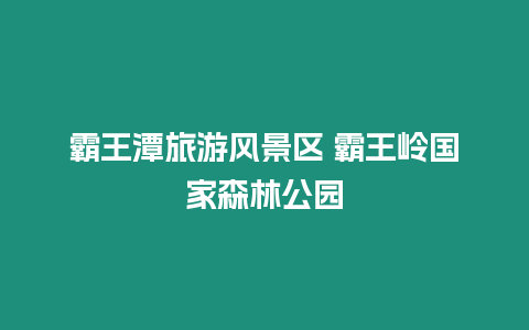 霸王潭旅游風景區 霸王嶺國家森林公園