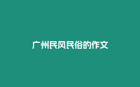 廣州民風民俗的作文