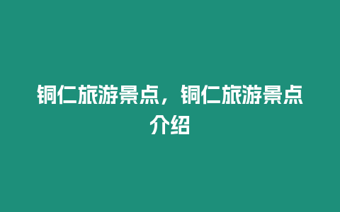 銅仁旅游景點，銅仁旅游景點介紹