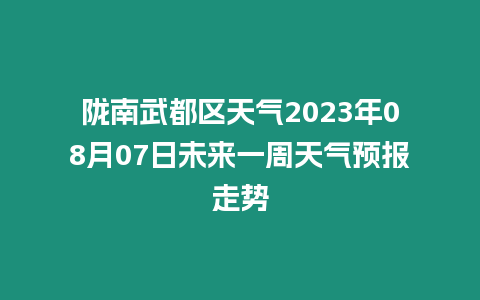 隴南武都區天氣2023年08月07日未來一周天氣預報走勢