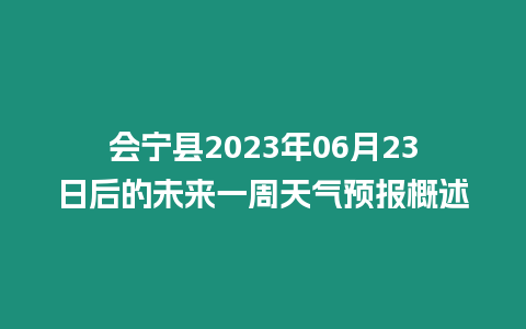 會寧縣2023年06月23日后的未來一周天氣預報概述