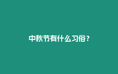 中秋節有什么習俗？