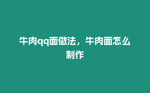 牛肉qq面做法，牛肉面怎么制作