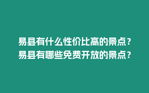 易縣有什么性價比高的景點？易縣有哪些免費開放的景點？