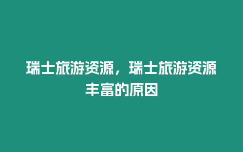 瑞士旅游資源，瑞士旅游資源豐富的原因