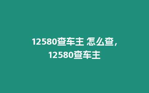 12580查車主 怎么查，12580查車主