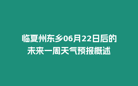 臨夏州東鄉(xiāng)06月22日后的未來(lái)一周天氣預(yù)報(bào)概述