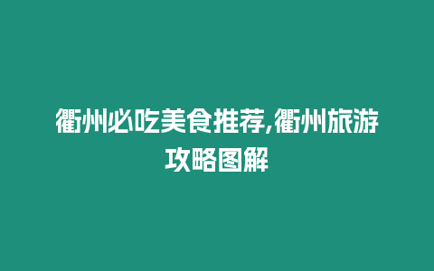 衢州必吃美食推薦,衢州旅游攻略圖解