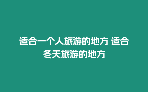 適合一個人旅游的地方 適合冬天旅游的地方