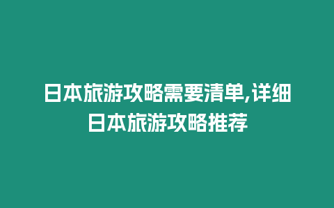 日本旅游攻略需要清單,詳細日本旅游攻略推薦