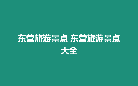 東營旅游景點 東營旅游景點大全