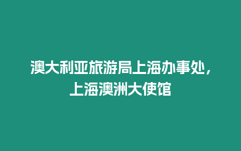 澳大利亞旅游局上海辦事處，上海澳洲大使館