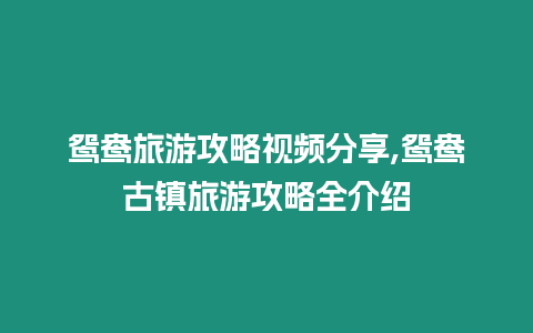 鴛鴦旅游攻略視頻分享,鴛鴦古鎮旅游攻略全介紹