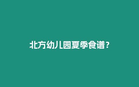 北方幼兒園夏季食譜？