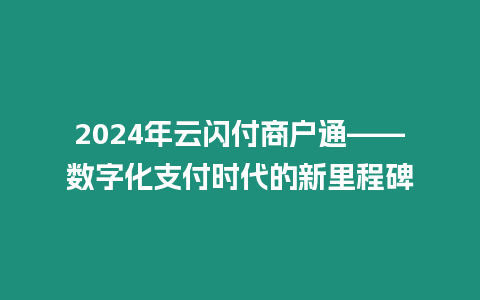 2024年云閃付商戶通——數字化支付時代的新里程碑