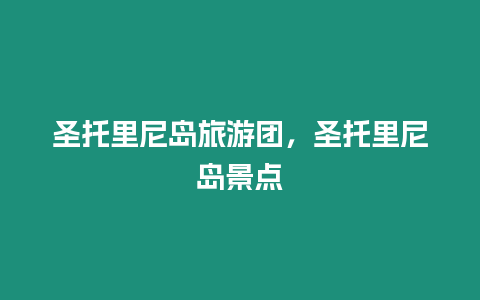 圣托里尼島旅游團，圣托里尼島景點