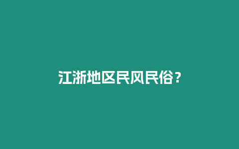 江浙地區民風民俗？