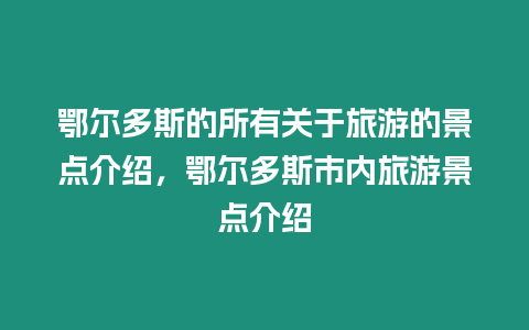 鄂爾多斯的所有關于旅游的景點介紹，鄂爾多斯市內旅游景點介紹